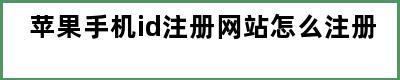 苹果手机id注册网站怎么注册