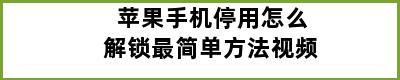 苹果手机停用怎么解锁最简单方法视频