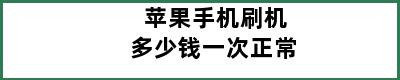 苹果手机刷机多少钱一次正常