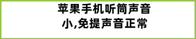 苹果手机听筒声音小,免提声音正常