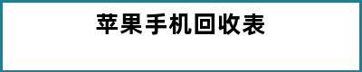 苹果手机回收表