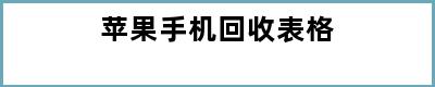 苹果手机回收表格