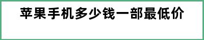 苹果手机多少钱一部最低价