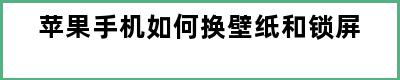 苹果手机如何换壁纸和锁屏