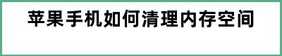 苹果手机如何清理内存空间