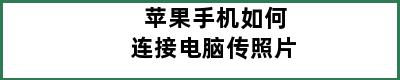 苹果手机如何连接电脑传照片