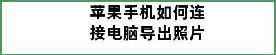 苹果手机如何连接电脑导出照片