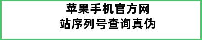 苹果手机官方网站序列号查询真伪