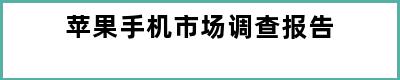 苹果手机市场调查报告