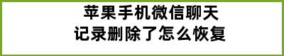 苹果手机微信聊天记录删除了怎么恢复