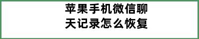 苹果手机微信聊天记录怎么恢复