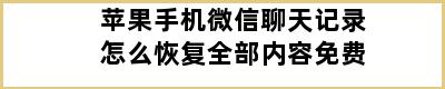 苹果手机微信聊天记录怎么恢复全部内容免费