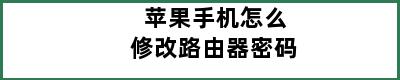 苹果手机怎么修改路由器密码