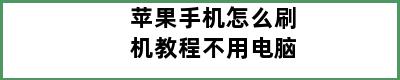 苹果手机怎么刷机教程不用电脑