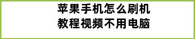 苹果手机怎么刷机教程视频不用电脑