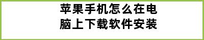 苹果手机怎么在电脑上下载软件安装