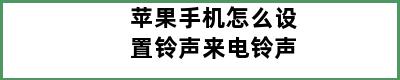 苹果手机怎么设置铃声来电铃声