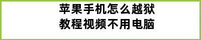 苹果手机怎么越狱教程视频不用电脑