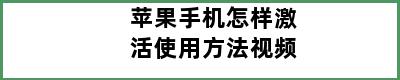 苹果手机怎样激活使用方法视频