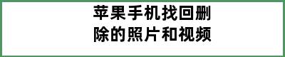 苹果手机找回删除的照片和视频