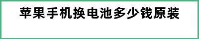 苹果手机换电池多少钱原装