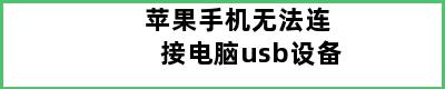 苹果手机无法连接电脑usb设备