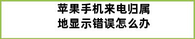 苹果手机来电归属地显示错误怎么办