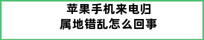 苹果手机来电归属地错乱怎么回事