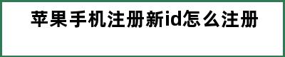 苹果手机注册新id怎么注册