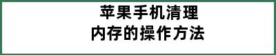 苹果手机清理内存的操作方法