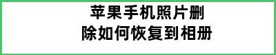 苹果手机照片删除如何恢复到相册