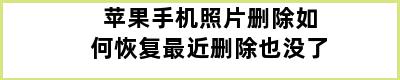 苹果手机照片删除如何恢复最近删除也没了