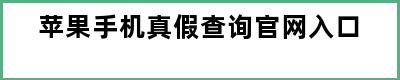 苹果手机真假查询官网入口