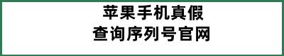 苹果手机真假查询序列号官网