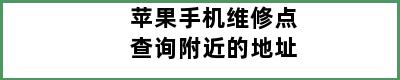 苹果手机维修点查询附近的地址