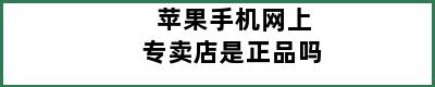 苹果手机网上专卖店是正品吗