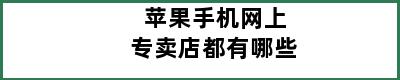 苹果手机网上专卖店都有哪些