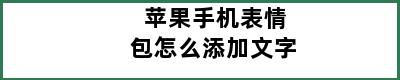 苹果手机表情包怎么添加文字