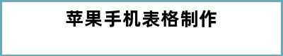 苹果手机表格制作