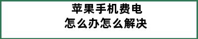 苹果手机费电怎么办怎么解决