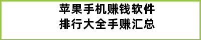 苹果手机赚钱软件排行大全手赚汇总