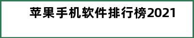 苹果手机软件排行榜2021