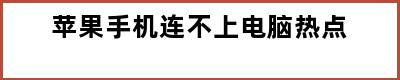 苹果手机连不上电脑热点