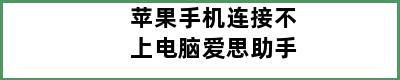 苹果手机连接不上电脑爱思助手