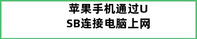 苹果手机通过USB连接电脑上网