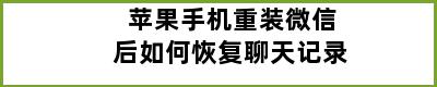 苹果手机重装微信后如何恢复聊天记录