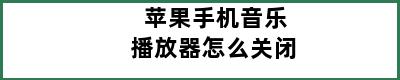 苹果手机音乐播放器怎么关闭