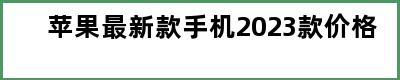 苹果最新款手机2023款价格