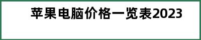 苹果电脑价格一览表2023