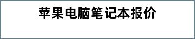 苹果电脑笔记本报价